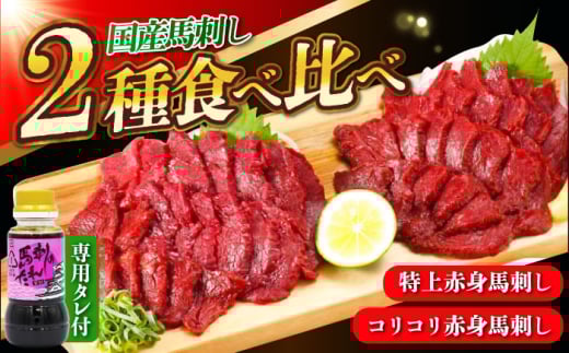 『純国産』熊本の味 赤身 馬刺し 食べ比べ セット 計約420g（約70g×6P）特上 コリコリ タレ付【有限会社 九州食肉産業】 [AYCN005]