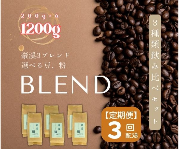 
【定期便】総社珈琲3種飲み比べ（名勝豪渓編）1200g（200g×6袋）【ドリップレシピ付き】〔3回配送〕
