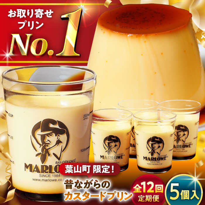 【ふるさと納税】【全12回定期便】昔ながらの カスタードプリン 5個 セット 計900g ( 各180g × 5個 ) プリン お菓子 デザート スイーツ 神奈川県 葉山町 プレゼント プリン マーロウ 国産 送料無料 定期便【(有)マーロウ】[ASAY036]