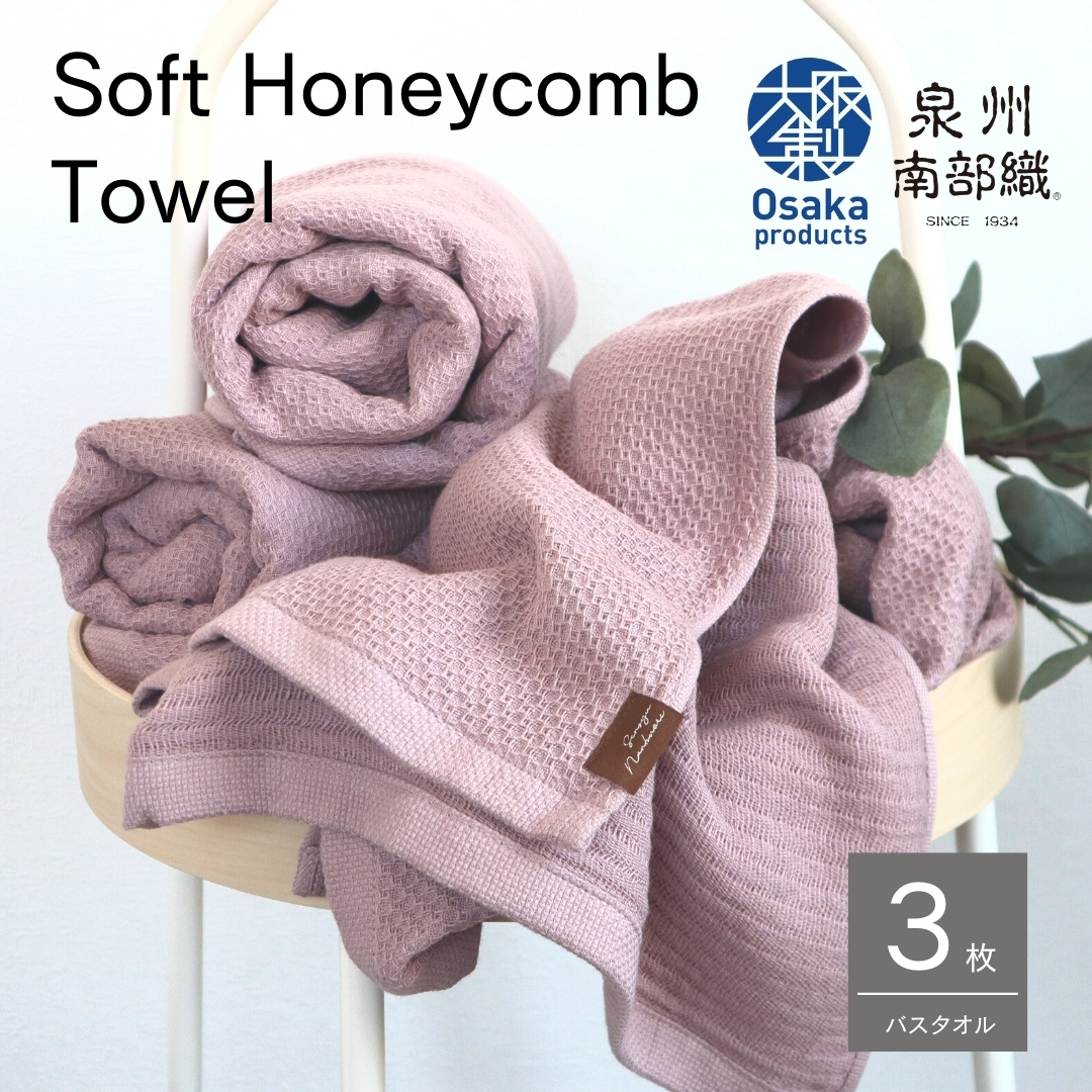 【ソフトハニカム】泉州南部織 バスタオル3枚セット（くすみ桜）+ソフトハニカム織ハーフハンカチ1枚＜スピード発送＞ G1929