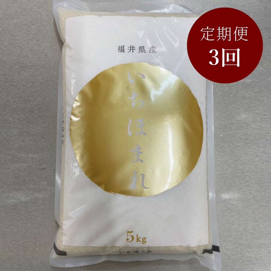 福井県鯖江市産いちほまれ　5kg　定期便3ヵ月コース