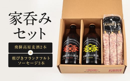 家呑みセット 飛騨高原麦酒2本と粗びきフランクフルトソーセージ3本　飛騨高山 白啓酒店 JS007