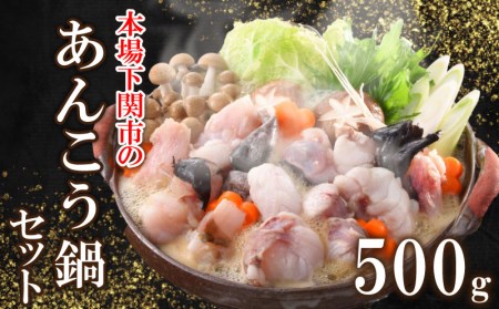 あんこう 鍋 セット 500g 3~4人前 冷凍 高級 魚 鮟鱇 赤間 味噌 下関 山口 ( アンコウ 鮟鱇 下関鮟鱇 下関アンコウ アンコウ水揚げ量日本一 鮟鱇水揚げ量日本一 鮟鱇鍋 あんこう鍋 あんこう あんこう あんこう あんこう あんこう あんこう あんこう あんこう あんこう あんこう あんこう あんこう あんこう あんこう あんこう あんこう あんこう あんこう あんこう あんこう あんこう あんこう あんこう あんこう あんこう あんこう あんこう あんこう あんこう あんこう あんこう あん