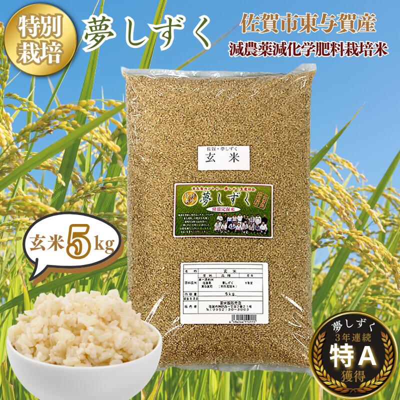【ふるさと納税】【新米】令和7年産 特別栽培 夢しずく 玄米 5kg 佐賀市 東与賀町産：B175-019