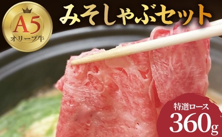しゃぶしゃぶ 牛肉 みそしゃぶ セット A5 オリーブ牛 讃岐うどん 2-3人前 黒毛和牛 肉 お肉 牛 うどん 鍋 国産 ギフト ロース 特選 