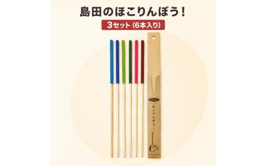 
[№5695-1156]島田のほこりんぼう！ 3セット (6本入り)
