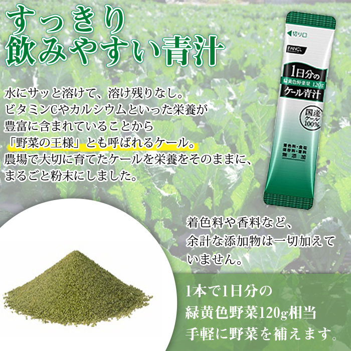 ＜【6回定期便】ファンケル 1日分のケール青汁＞ 緑黄色野菜 濃縮野菜 無添加 ミネラル農法 化学農薬不使用 飲料 飲み物 小分け 特産品 グリーンヒル ファンケル FANCL 愛媛県 西予市
