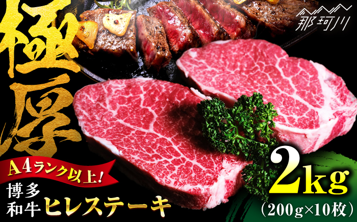 【希少部位！】博多和牛 ヒレ 200g×10枚 （計2kg）＜肉のくまもと屋＞那珂川市 [GBI087]