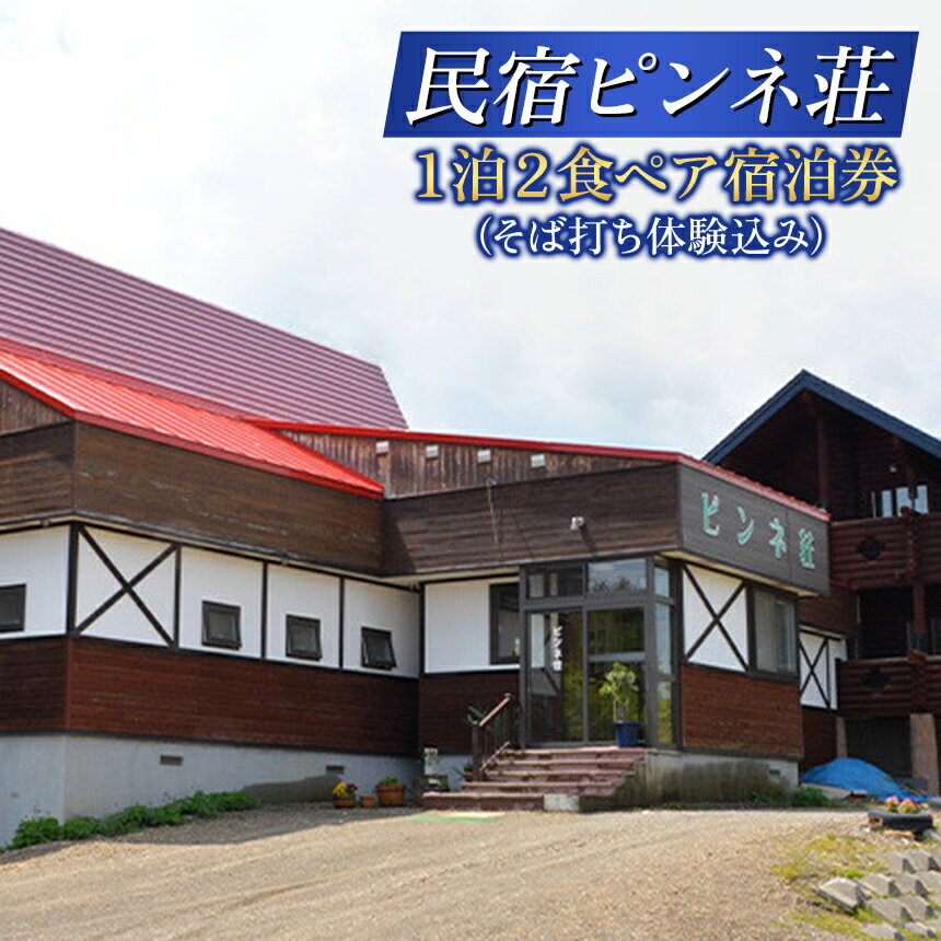【ふるさと納税】民宿ピンネ荘 ペア宿泊券 1泊2食付 | そば打ち体験 ログハウス 隠れ家 手打ちそば 宿泊 予約 旅行 券 宿泊チケット 2名 北海道 新十津川町