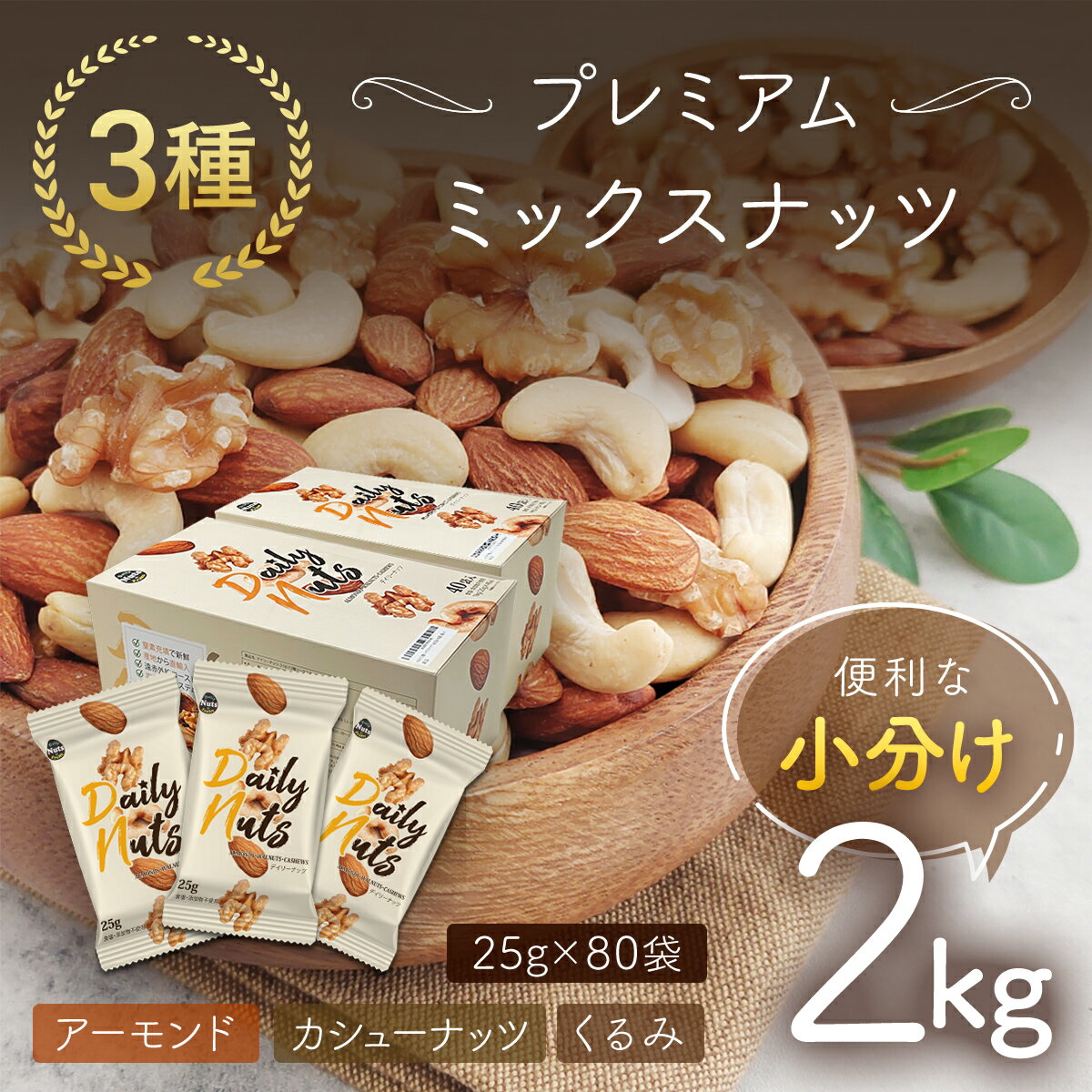 小分け3種ミックスナッツ 2kg（25g×80袋） ／ おやつ 栄養 送料無料 群馬県