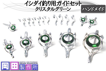 イシダイ竿用ガイドセット クリスタルグリーン｜ハンドメイド 釣具 イシダイ 竿 ロッド リング ガイド [1746]