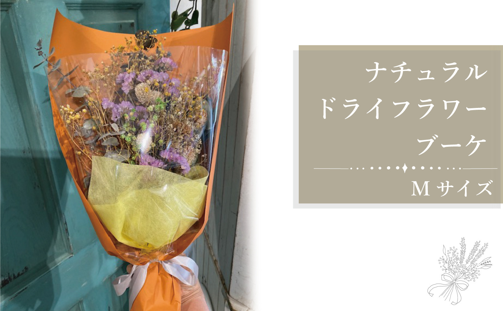 
            ナチュラルドライフラワー　花束　Ｍサイズ
          
