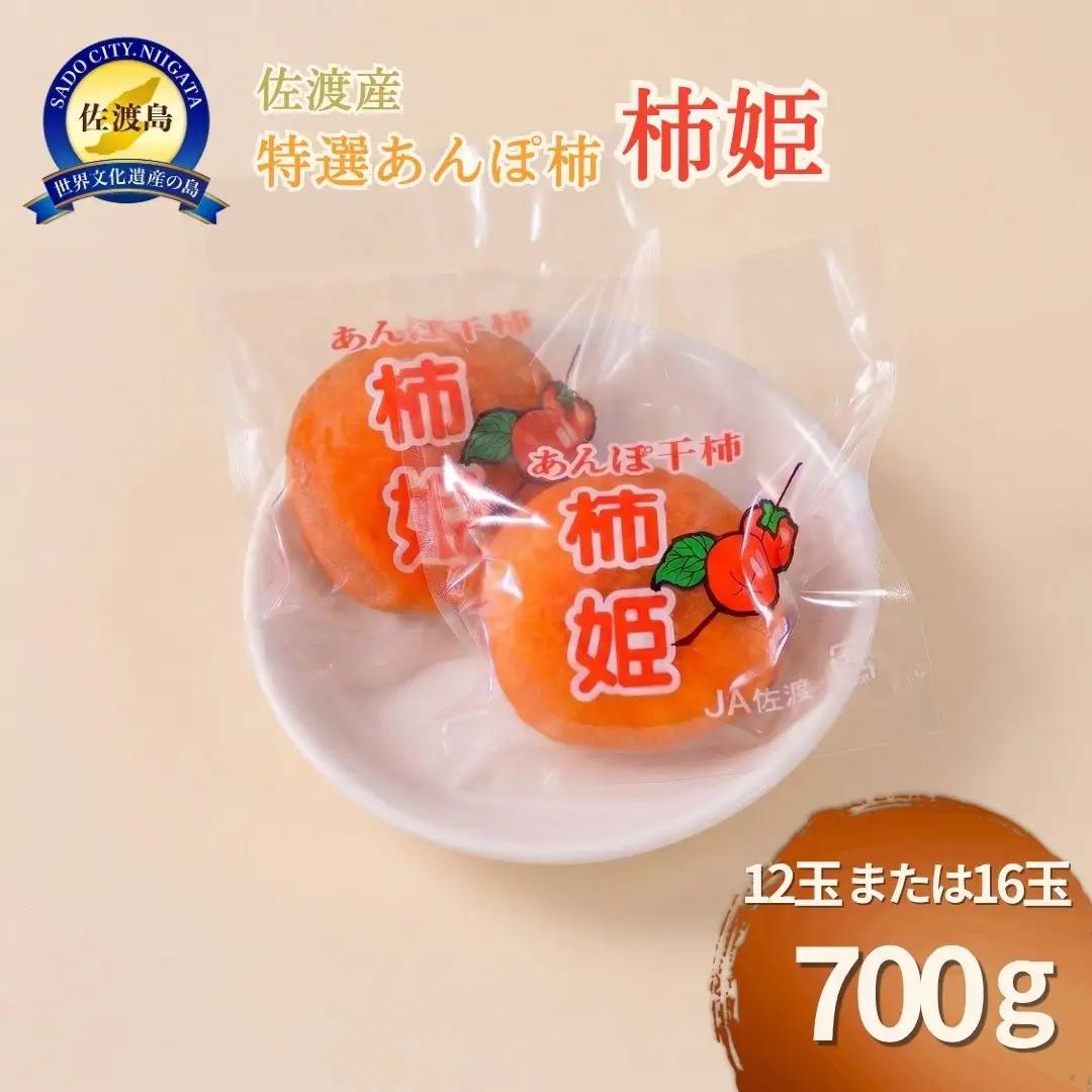 あんぽ柿 約700g (12玉もしくは16玉) 柿姫| 新潟県 佐渡市