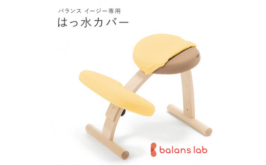バランスイージー専用はっ水カバー（ミモザイエロー）ドットワッフル【 バランスイージー カバー 大阪府 門真市 】