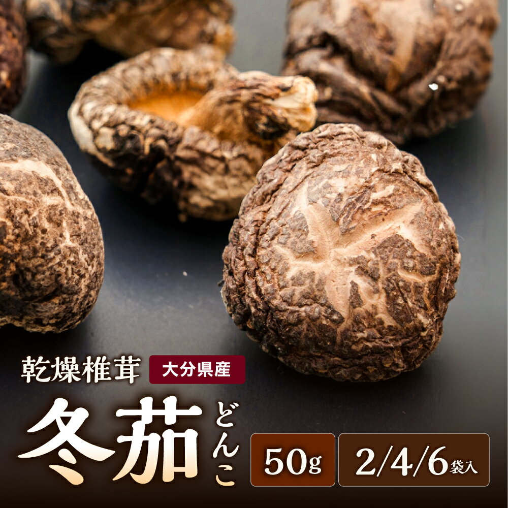 【ふるさと納税】大分県産 どんこ 乾燥椎茸 選べる 内容量 50g×2 / 50g×4 / 50g×6｜乾しいたけ 干し椎茸 干ししいたけ 乾燥しいたけ 干しシイタケ 大分県産 九州産 中津市 国産 送料無料