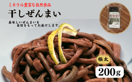 【令和7年産先行予約】やわらか極太干しぜんまい 200g 新潟県 糸魚川市 鉾ヶ岳山麓のぜんまい ゼンマイ 山菜 乾燥ぜんまい【2025年6月上旬～順次発送】