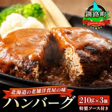 北海道の老舗洋食屋の味をご自宅で!ふわふわでジューシーなソース付き ハンバーグ 210g×3個