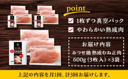＜大容量 3回定期便＞みつせ鶏熟成むね正肉1.8kg（600g×3袋） ヨコオフーズ/吉野ヶ里町 鶏胸肉 むね肉 鶏むね 鶏胸 とりむね [FAE159]