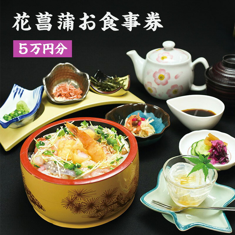 【ふるさと納税】花菖蒲お食事券（5万円分）