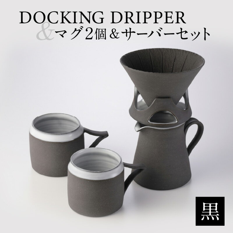 【ふるさと納税】DOCKING DRIPPER＆マグ2個＆サーバーセット・黒 ふるさと納税 鹿児島市 送料無料 贈り物 ギフト プレゼント コーヒー 珈琲 コーヒータイム ドリッパー コーヒードリッパー マグカップ マグ サーバー サーバ セット 手作り こだわり お気に入り 安らぎ 味わい