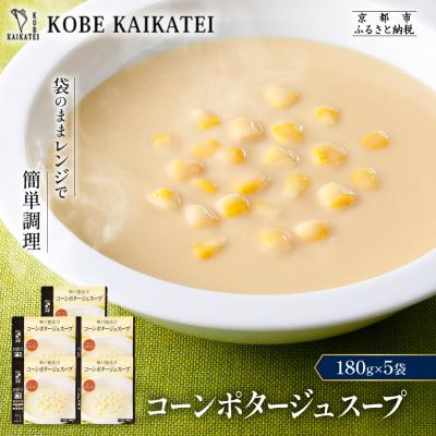 ふるさと納税 京都市 神戸開花亭 コーンポタージュスープ 180g×5袋|京都 有名店 スープ 人気セット