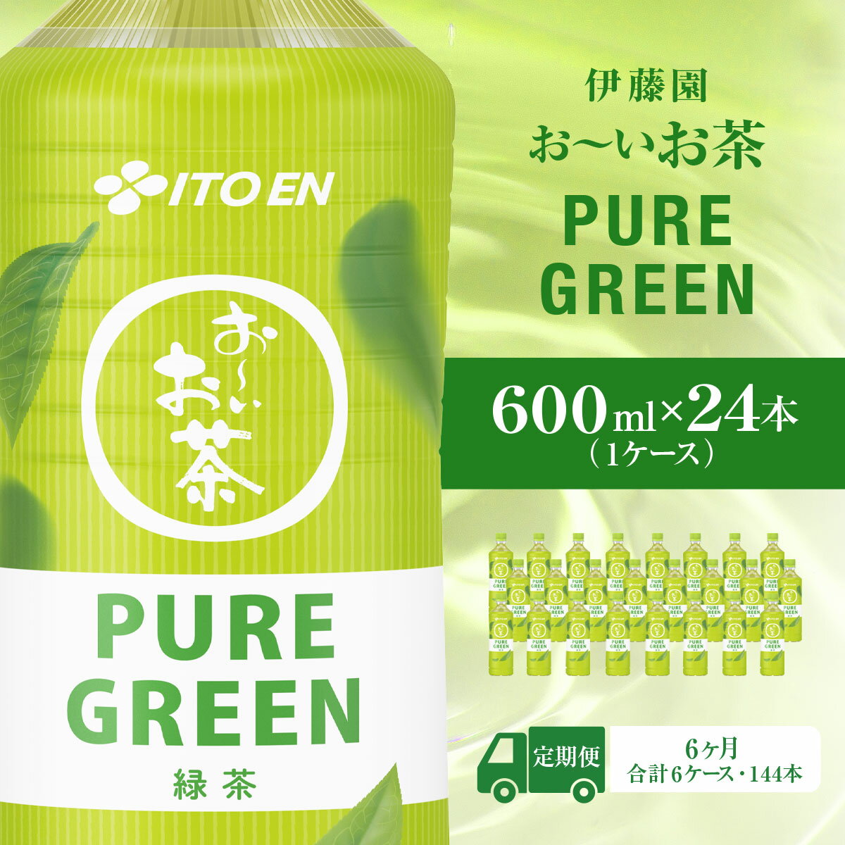 【ふるさと納税】【毎月定期便】おーいお茶緑茶PURE　GUREEN　600ml 24本(1ケース)全6回 KTRAS068 / 箱買い ケース 大容量 ペットボトル 国産 飲みきりサイズ 24本 ペットボトル飲料 箱 常備 常温 備蓄 防災 まとめ買い 飲料 ソフトドリンク 送料無料 伊藤園 おーいお茶