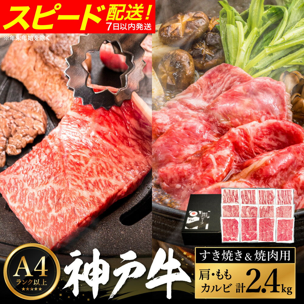 【ふるさと納税】神戸牛 すき焼き＆焼肉 2.4kg / A4ランク以上 すき焼き用 焼肉 小分け (200g×3種×4パック) 密着包装 赤身 霜降り すき焼き肉 スライス 焼き肉 肩ロース ももスライス バラ肉 焼きしゃぶ 冷凍 国産牛 黒毛和牛 神戸ビーフ【帝神志方ミート】