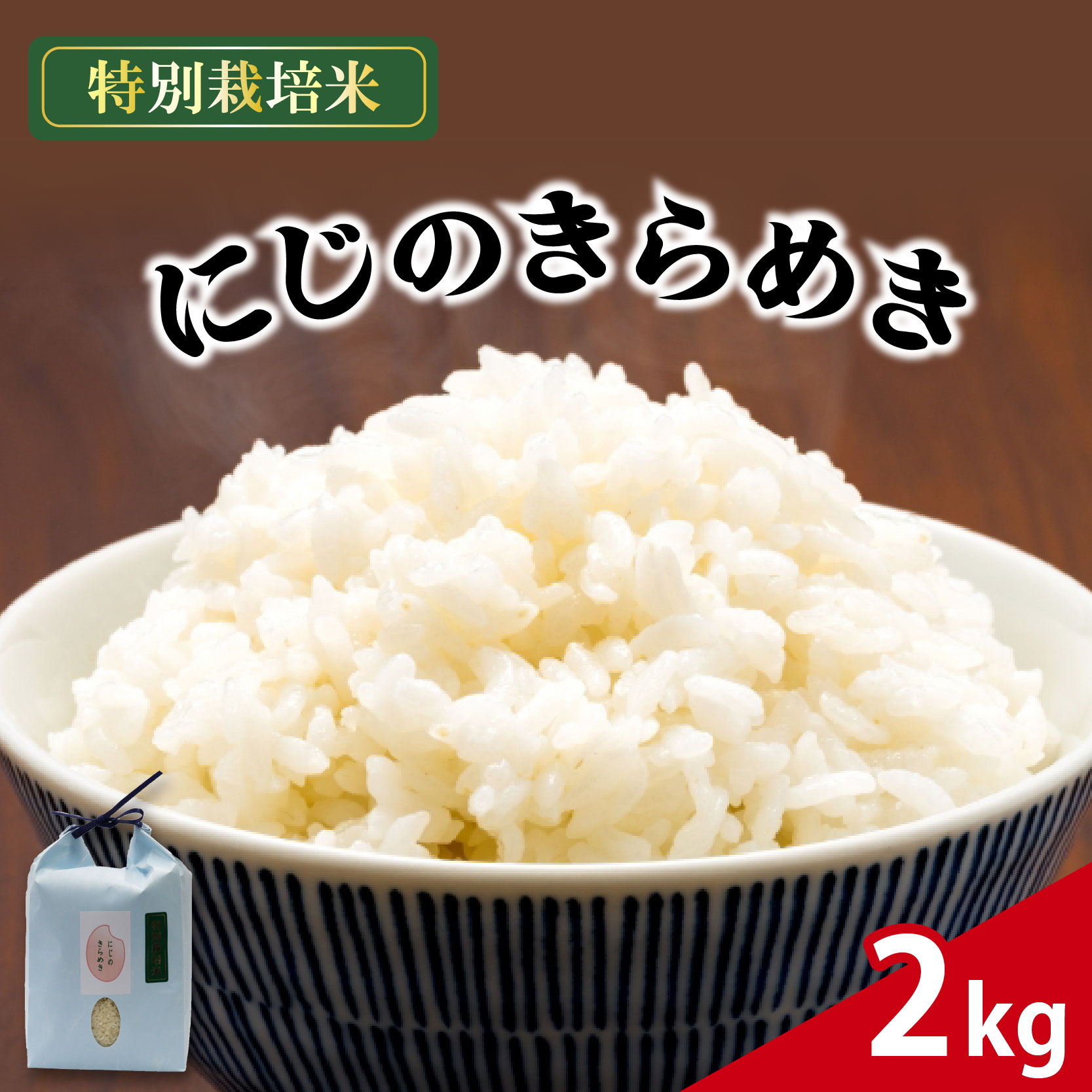 米 にじのきらめき 2kg 農家直送 特別栽培米 精米 令和7年度産 お米 新生活 贈り物 人気米 ご飯 白米 コメ 贈答 静岡県 藤枝市
