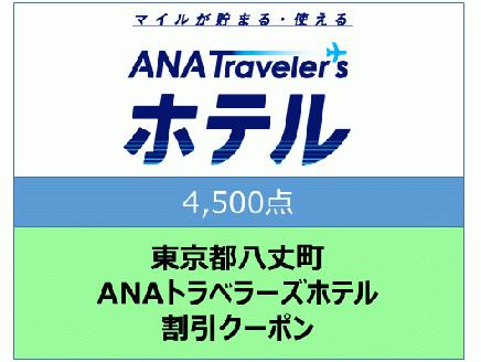 東京都八丈町　ＡＮＡトラベラーズホテル割引クーポン（4,500点）