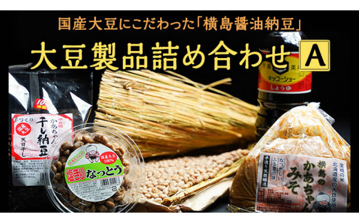 
国産大豆にこだわった「横島醤油納豆」の大豆製品詰め合わせ　A　[AO009ya]
