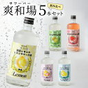 【ふるさと納税】爽和場 サワーバー 5種類 飲み比べ 500ml 5本 セット レモンサワーの素 割るだけ 糖類ゼロ プリン体ゼロ レモン グレープフルーツ もも キウイ あまおう レモンサワー サワー リキュール お酒 福岡 久留米 送料無料