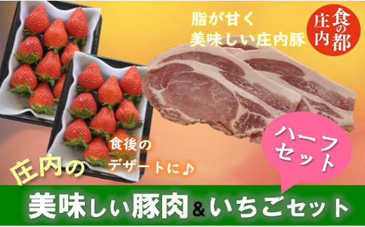 食の都庄内　庄内豚厚切りロース肉＆いちご_ハーフセット（金曜日発送）