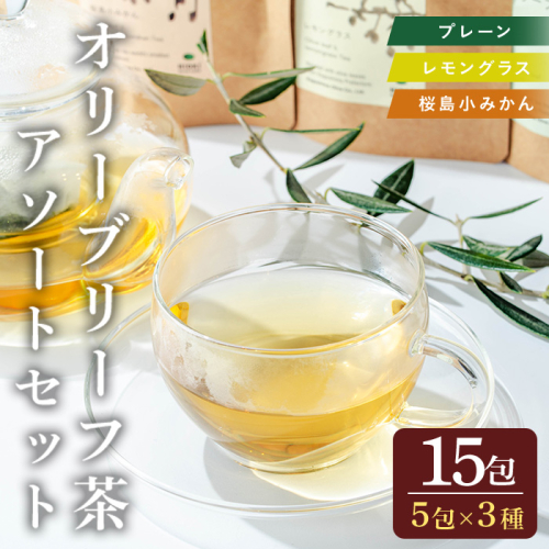 No.1263 オリーブリーフ茶 アソートセット (3種・5包×各1P) オリーブ葉 お茶 レモングラス 小みかん ハーブティー ノンカフェイン セット 詰め合わせ ギフト 贈答 【鹿児島オリーブ】