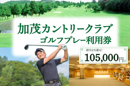 加茂カントリークラブゴルフプレー利用券（105,000円相当）017-06 ｜ ゴルフ