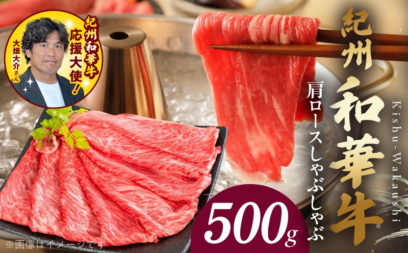 
            BN6106_紀州和華牛　肩ロースしゃぶしゃぶ 500g
          
