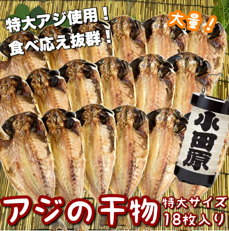 【ふるさと納税】鯵の干物 特大サイズ 18枚セット【 神奈川県 小田原市 】