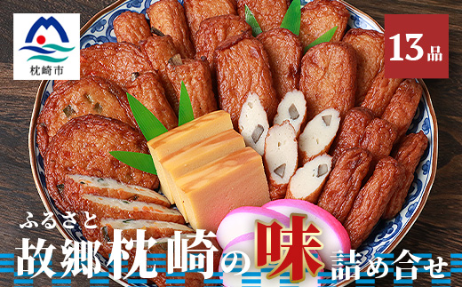 中村屋「ふるさとの味詰め合わせ 全13品」ギフト 【化粧箱入り】 A8-36【配送不可地域：離島】