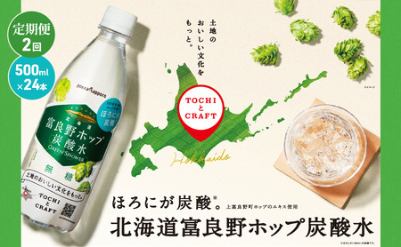 北海道 定期便 2ヵ月 連続 全2回 炭酸水 500ml × 24本 北海道富良野ホップ炭酸水 ポッカサッポロ 無糖 北海道富良野ホップ ペットボトル 炭酸飲料 炭酸 ソーダ ソーダ水 飲料 ドリンク (有)リカーショップかまだ 上富良野町