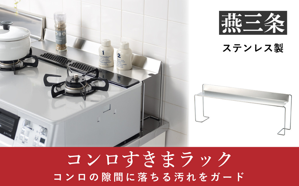 
            コンロすきまラック 隙間収納 キッチン収納 ステンレス製 [leye] 10000円以下 1万円以下 【010P159】
          
