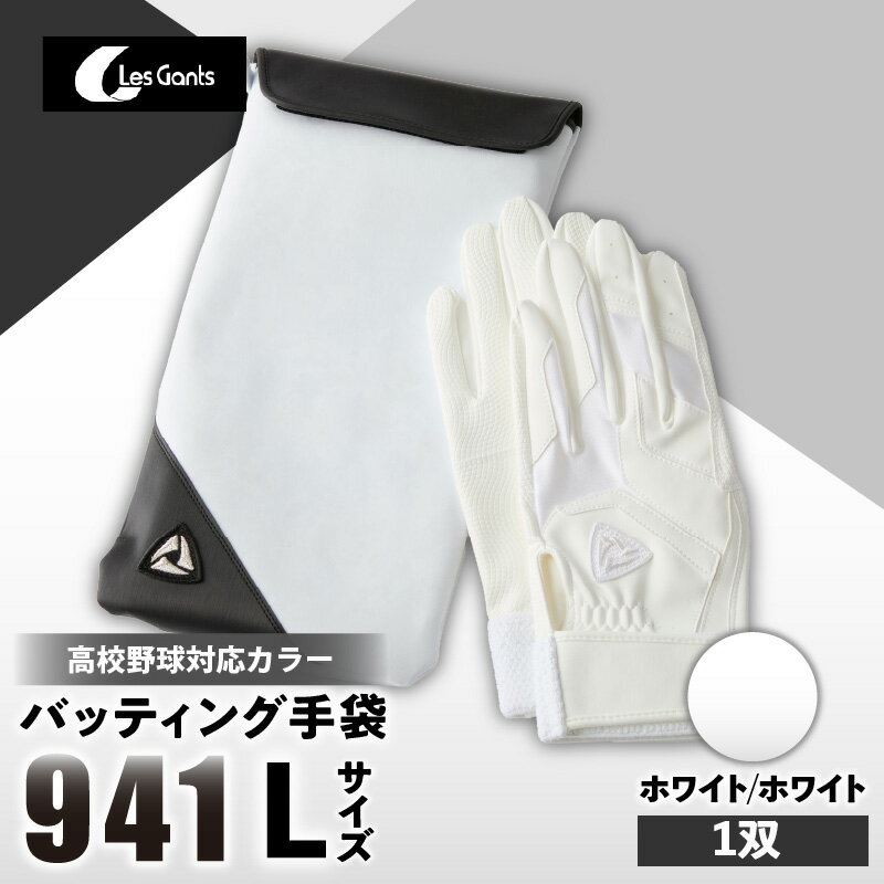 【ふるさと納税】941バッティング手袋（合成皮革　高校野球対応カラー）【ホワイト/ホワイト　Lサイズ】 野球 バッティンググローブ用品 野球手袋 バッティング手袋 手袋ケース スポーツ 高校野球対応 装着感 手袋 革 合成皮革 国内 国産 レガン おすすめ