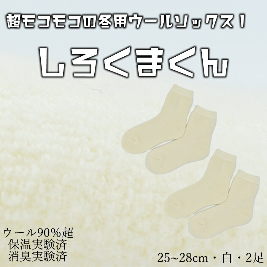 【ふるさと納税】本当に温かいウールの靴下 しろくまくん（ホワイト）2足セット L25cm ～28cm// 靴下 温かい 温活 ルームソックス 冷え ウール 足元 靴下 くつした ソックス ルームシューズ 日本製 奈良県 広陵町 国産