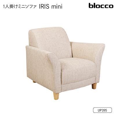 ふるさと納税 石狩市 blocco IRIS mini(イーリス ミニ)1人掛けミニソファ・UP395(※アイボリー)