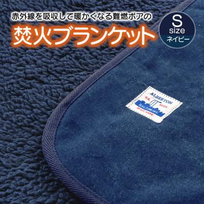 ふるさと納税 蒲郡市 赤外線を吸収して温かくなる難燃ボアの焚火ブランケット　Sサイズ_ネイビー【G0389】