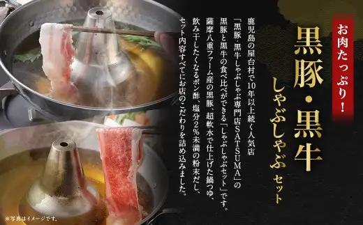 【お肉たっぷり食べ比べ（黒豚バラ・黒牛ブリスケット）】 黒豚・黒牛しゃぶしゃぶ専門店SATSUMAの黒豚・黒牛しゃぶしゃぶセット （4～6人前） 黒豚 バラ 黒牛 ブリスケット 牛肉 BS-725-1