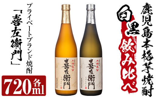 
a703 鹿児島本格芋焼酎飲み比べ！喜左衞門2種セット(各720ml×2本)【南国リカー】
