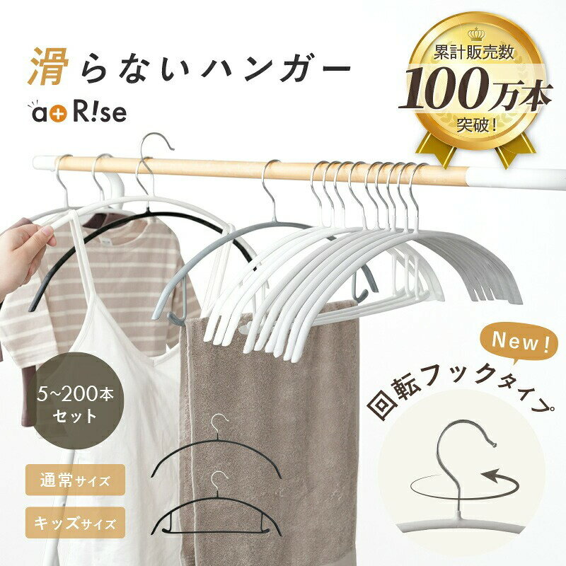 【ふるさと納税】滑らないハンガー 〈ライズクリエイション〉 大人サイズ キッズサイズ バー付 バー無 すべらないハンガー ハンガー 肩 跡つかない おしゃれ ステンレス 洗濯 ズボン セット 大人 子供 キッズ すべらない 型崩れ防止 滑り止め パンツ 奈良県 奈良市 奈良