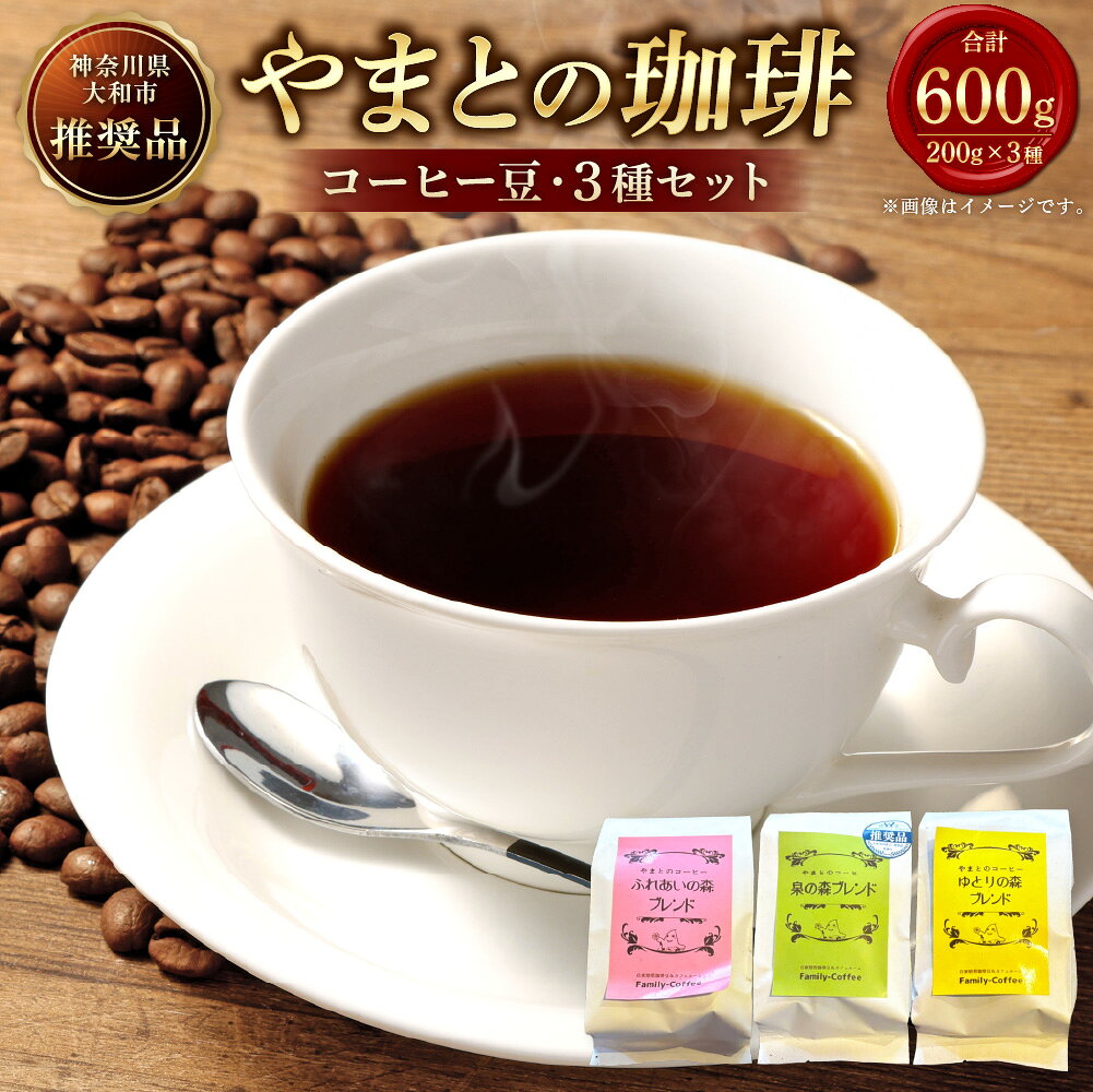 【ふるさと納税】やまとの珈琲 3種セット（泉の森ブレンド・ふれあいの森ブレンド・ゆとりの森ブレンド） 計600g（各200g×1袋） コーヒー豆 コーヒー 珈琲 飲料 神奈川県 大和市 送料無料