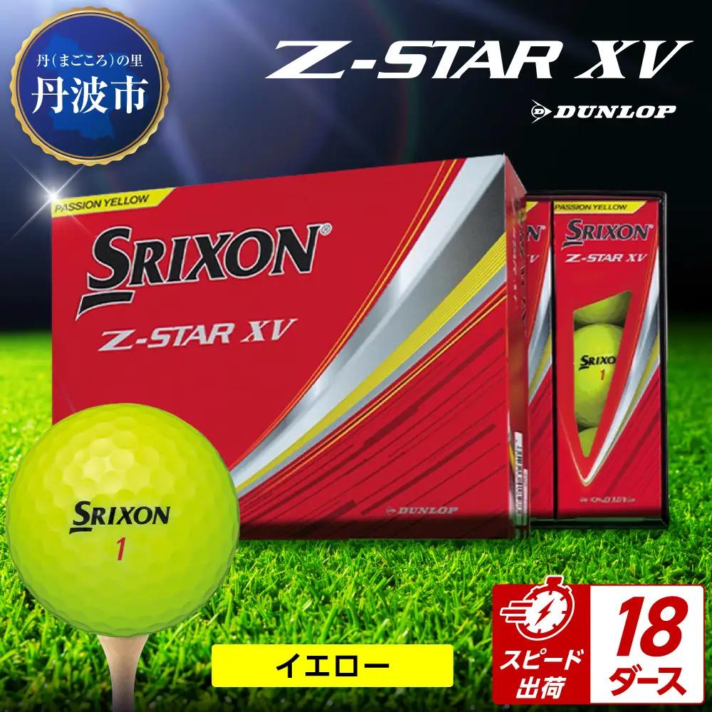 ゴルフボール 【スピード出荷】 スリクソンZ-STAR XV イエロー【18ダース】 ゴルフボール