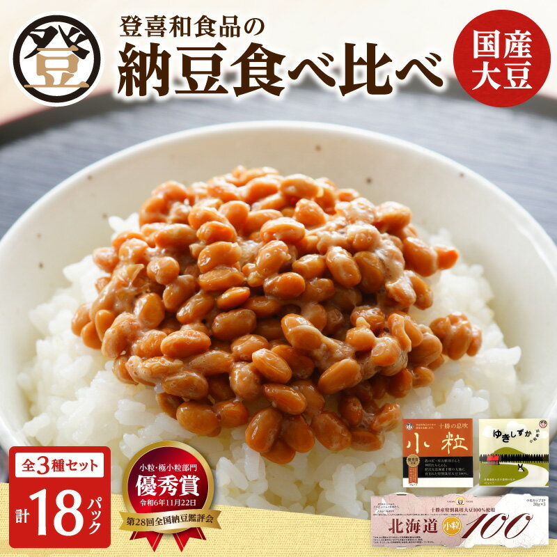 【ふるさと納税】登喜和食品 3種食べ比べセット 計18個 食べやすい 小粒納豆 国産大豆 100% 使用 安心 安全 健康食品 北海道 清水町 送料無料