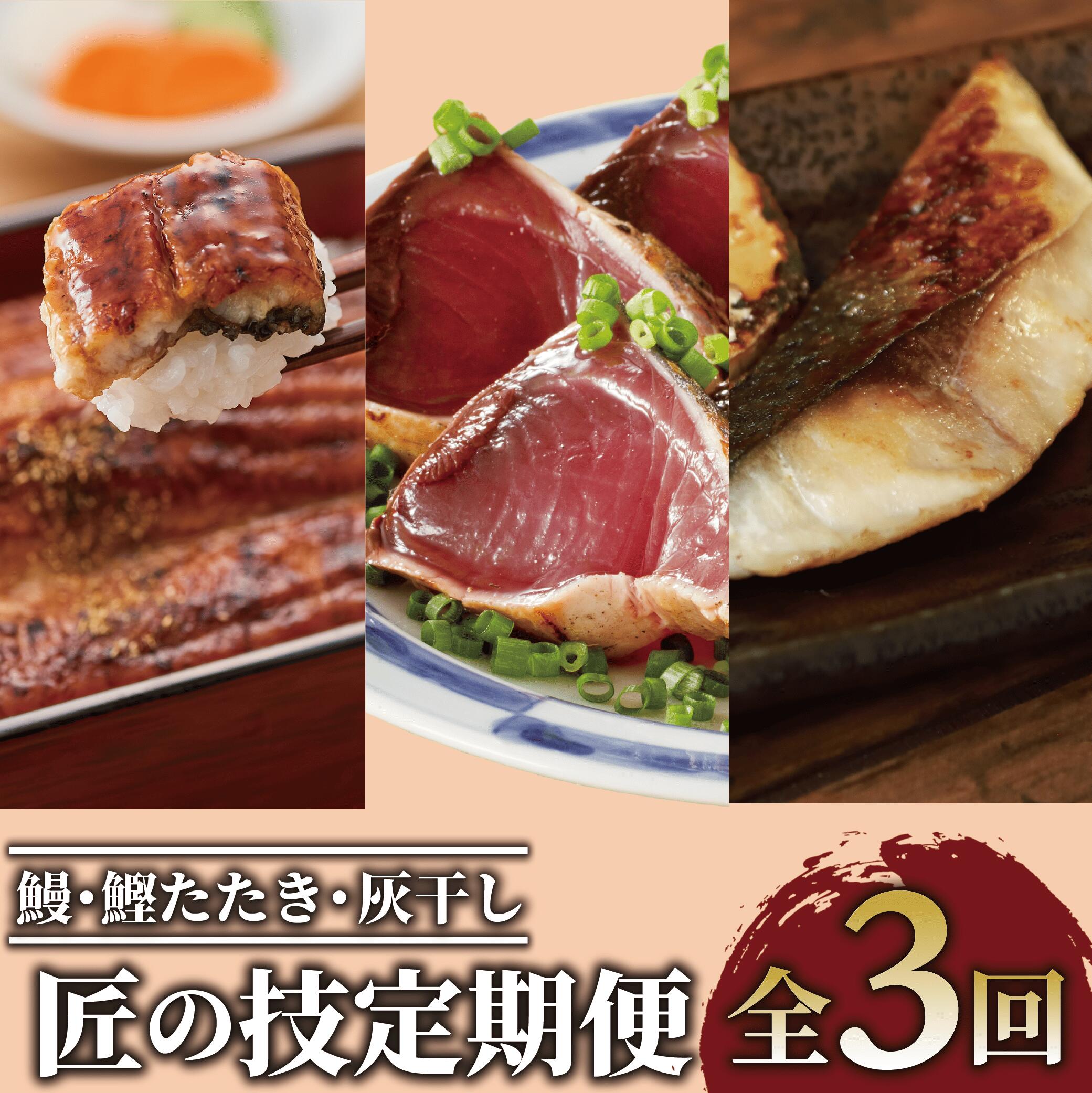 ＜定期便・全3回連続お届け＞指宿自慢の「鰻・鰹たたき・灰干し」便コース！鹿児島県産うなぎ蒲焼き(165g×4尾)！国産・無添加 熟成干物『薩摩の灰干し』3種6枚セット！鰹のたたき炭火焼♪(合計約1.5kg・4〜6節)【大新・浜上水産・指宿食品】